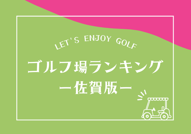佐賀のゴルフ場ランキング