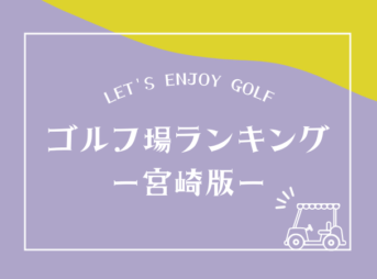 宮崎のゴルフ場ランキング