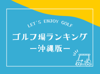 沖縄のゴルフ場ランキング