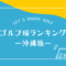 沖縄のゴルフ場ランキング
