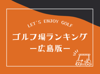 広島のゴルフ場ランキング