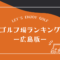 広島のゴルフ場ランキング