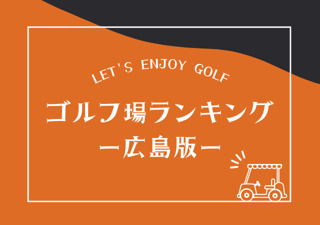 広島のゴルフ場ランキング