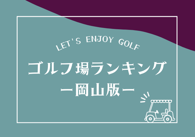 岡山のゴルフ場ランキング