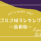 島根のゴルフ場ランキング