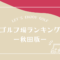 秋田のゴルフ場ランキング