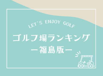 福島のゴルフ場ランキング