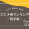 岩手のゴルフ場ランキング