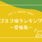 愛媛のゴルフ場ランキング