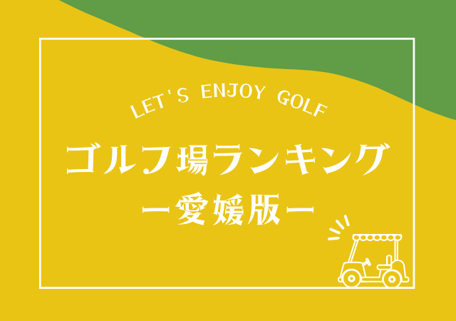 愛媛のゴルフ場ランキング
