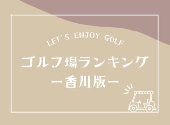 香川のゴルフ場ランキング