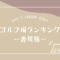 香川のゴルフ場ランキング