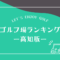 高知のゴルフ場ランキング