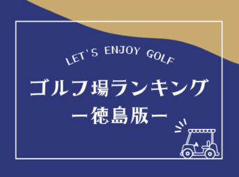 徳島のゴルフ場ランキング