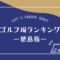徳島のゴルフ場ランキング