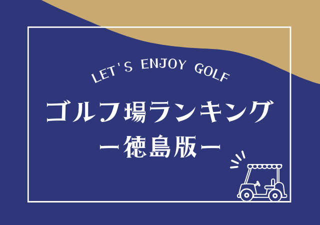 徳島のゴルフ場ランキング