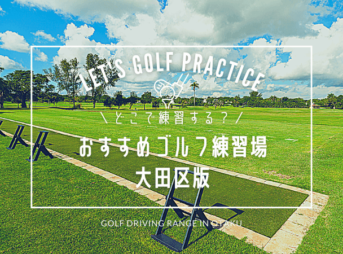 大田区のゴルフ練習場（打ちっぱなし場）おすすめ10選