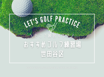 世田谷区のゴルフ練習場おすすめリスト