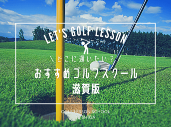 滋賀のゴルフレッスンおすすめ10選