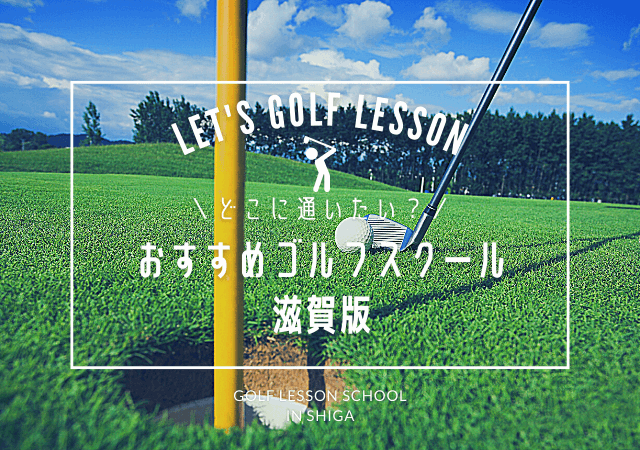 滋賀のゴルフレッスンおすすめ10選