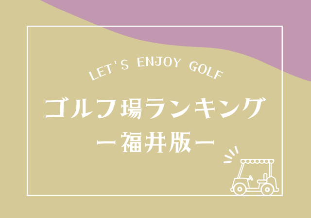 福井のゴルフ場ランキング！口コミ評価が高い福井の人気ゴルフ場リスト