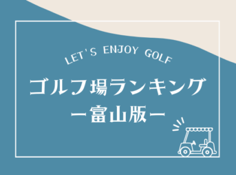 富山のゴルフ場ランキング！富山のゴルフ場を人気順に並べた結果