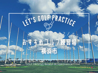 横浜市のゴルフ練習場（打ちっぱなし場）おすすめリスト