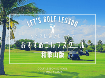 和歌山のゴルフレッスンおすすめ5選！和歌山市・橋本市の人気ゴルフスクール