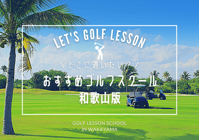 和歌山のゴルフレッスンおすすめ5選！和歌山市・橋本市の人気ゴルフスクール