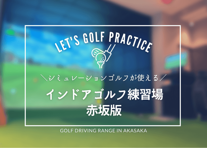 赤坂のシミュレーションゴルフおすすめ10選