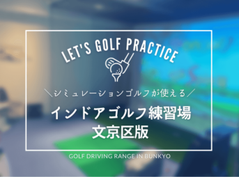 文京区のゴルフ練習場おすすめ5選（インドア・シミュレーションゴルフ）