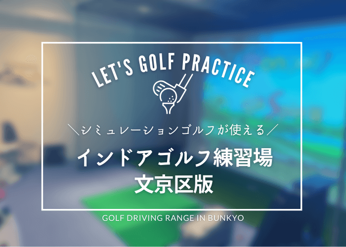 文京区のゴルフ練習場おすすめ5選（インドア・シミュレーションゴルフ）