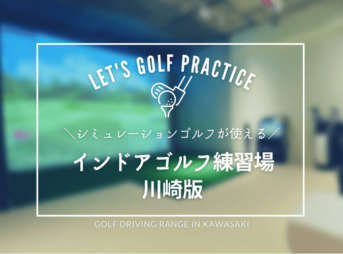 川崎市のシミュレーションゴルフ（インドアゴルフ）おすすめ10選