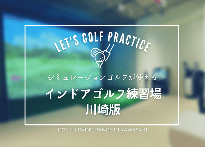 川崎市のシミュレーションゴルフ（インドアゴルフ）おすすめ10選