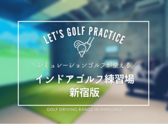 新宿のシミュレーションゴルフ練習場おすすめ10選