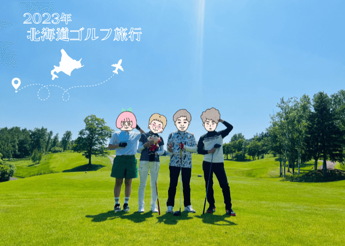 北海道ゴルフ旅行日記2023年