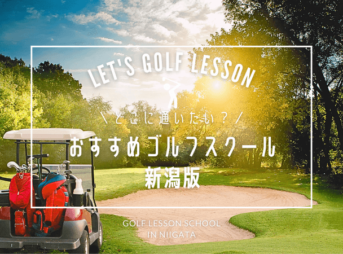 新潟ゴルフレッスンおすすめ10選！新潟市・上越市で人気のゴルフスクール