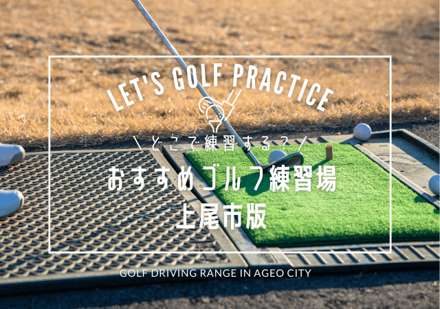 上尾市のゴルフ練習場おすすめ5選！上尾で人気の屋外打ちっぱなし＆インドアゴルフ練習場