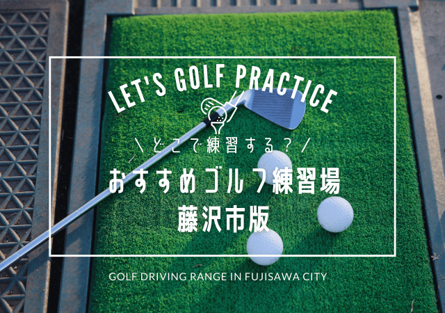 藤沢市のゴルフ練習場おすすめ5選！藤沢市内で人気の屋外打ちっぱなし場＆インドアゴルフ練習場