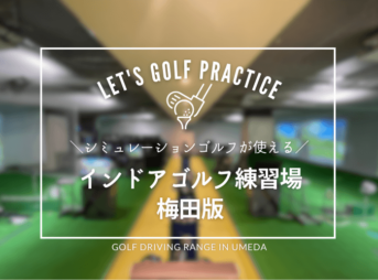 梅田のシミュレーションゴルフおすすめ7選！梅田で人気のインドアゴルフ練習場を集めてみた