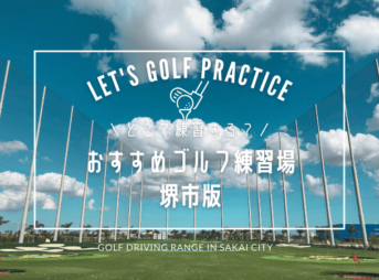 堺市のゴルフ練習場おすすめ10選！人気の屋外打ちっぱなし＆シミュレーションゴルフ練習場