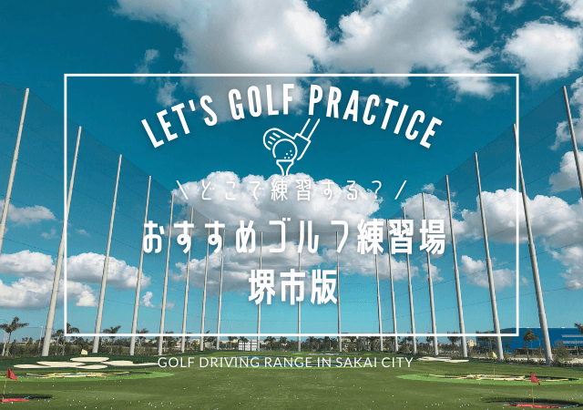 堺市のゴルフ練習場おすすめ10選！人気の屋外打ちっぱなし＆シミュレーションゴルフ練習場