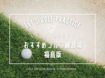 福島のゴルフ練習場おすすめ15選！福島で人気の打ちっぱなし＆シミュレーションゴルフ練習場