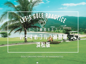 浜松のゴルフ練習場おすすめ12選！浜松市内で人気の屋外打ちっぱなし場＆インドアゴルフ