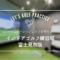 富士見市のシミュレーションゴルフ練習場おすすめ3選！ここ選んどけばOKのやつ！
