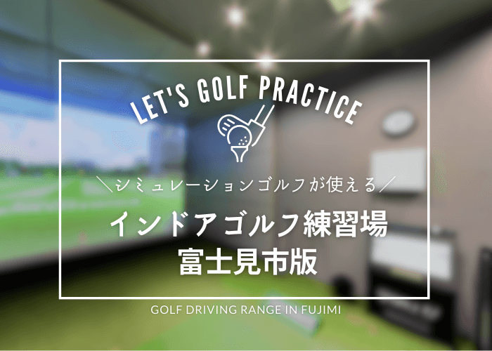 富士見市のシミュレーションゴルフ練習場おすすめ3選！ここ選んどけばOKのやつ！