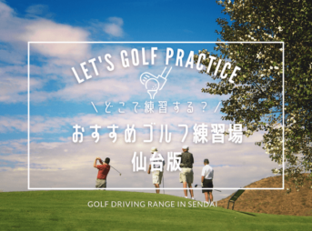 仙台のゴルフ練習場おすすめ14選！仙台市の打ちっぱなし場＆シミュレーションゴルフ人気リスト