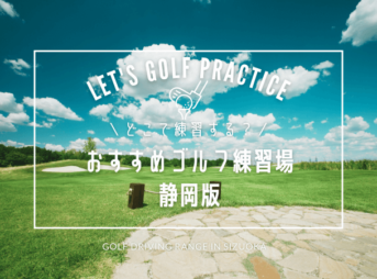 静岡のゴルフ練習場おすすめ13選！人気の打ちっぱなし＆インドアゴルフ練習場
