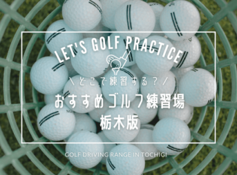 栃木のゴルフ練習場おすすめ15選！人気の屋外打ちっぱなし＆シミュレーションゴルフ練習場