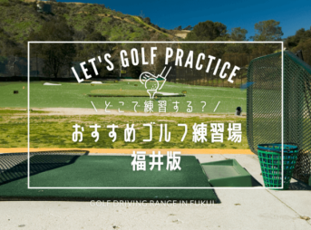 福井のゴルフ練習場おすすめ7選！福井で人気の打ちっぱなし＆シミュレーションゴルフ練習場